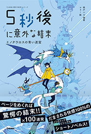 学研「5分後に意外な結末」シリーズ | Gakken