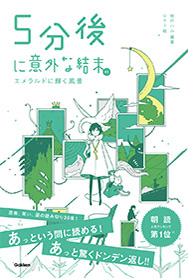 学研「5分後に意外な結末」シリーズ | Gakken