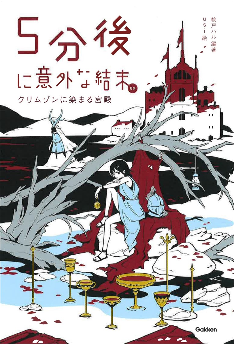 学研「5分後に意外な結末」シリーズ | Gakken