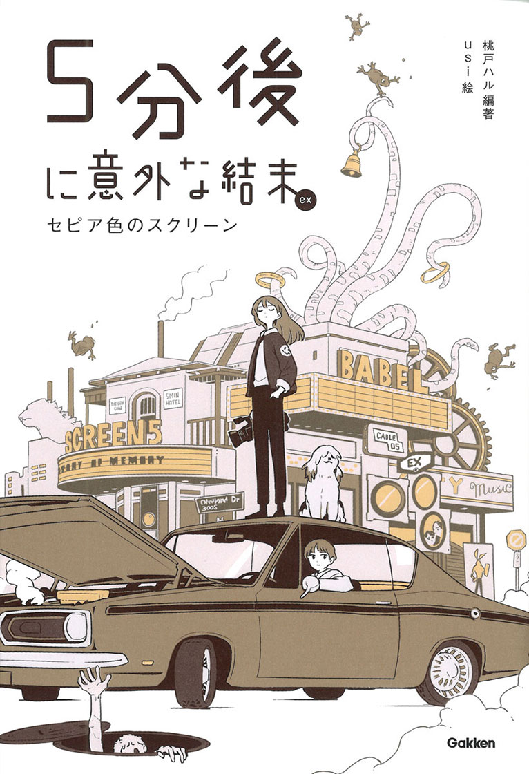 ５分後に意外な結末ｅｘ セピア色のスクリーン