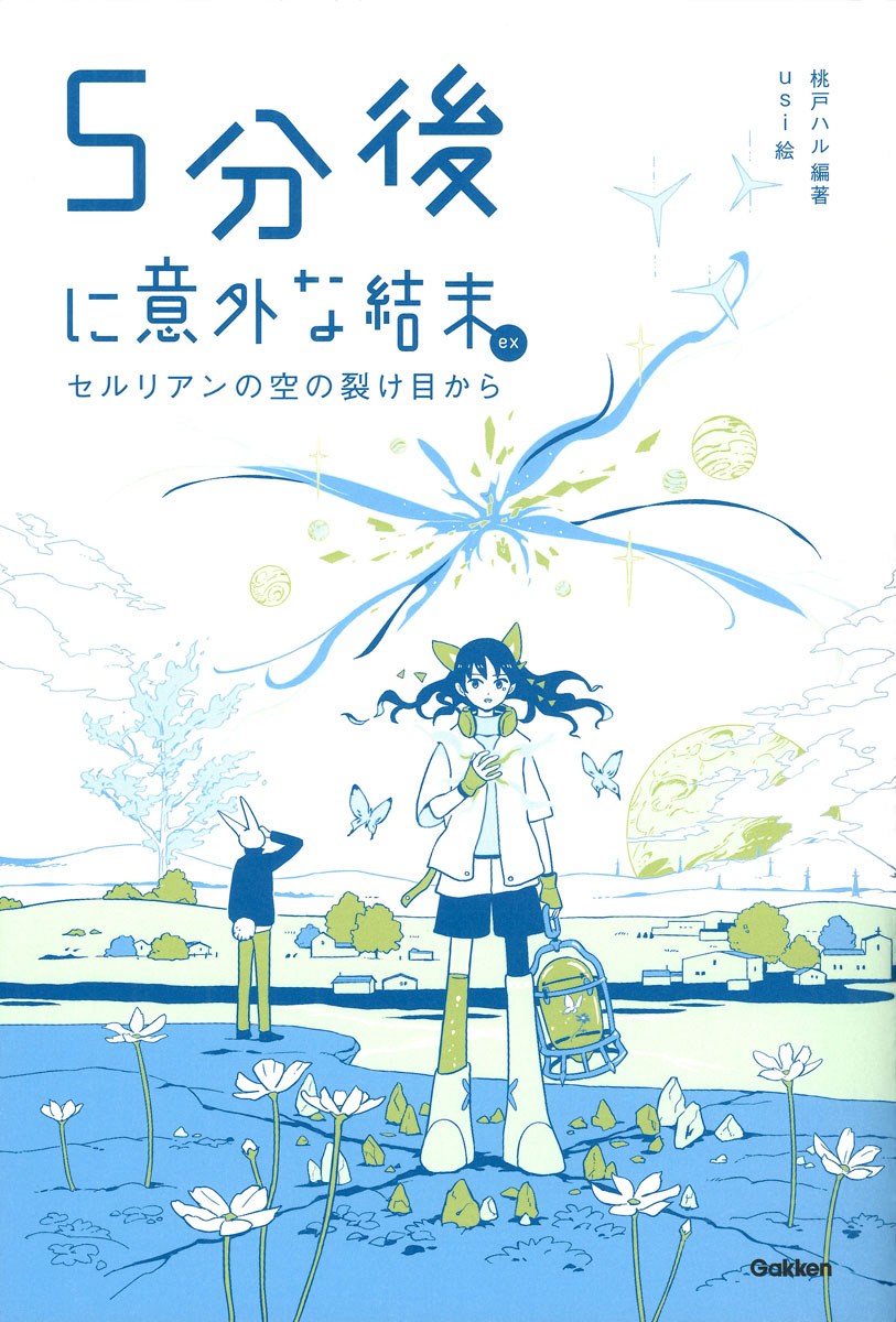 ５分後に意外な結末ｅｘ セルリアンの空の裂け目から