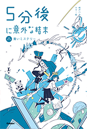 学研「5分後に意外な結末」シリーズ | Gakken