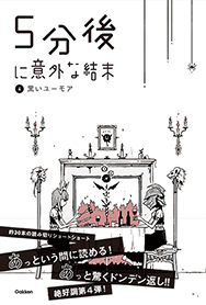 学研「5分後に意外な結末」シリーズ | Gakken