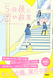 学研「5分後に意外な結末」シリーズ | Gakken