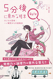 ５分後に意外な結末ＱＵＩＺ　ロジカル思考：一ノ瀬究からの挑戦状