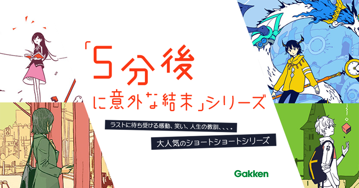 再入荷！】 猫三郎様用 5分後に意外な結末シリーズ13冊セット 文学 