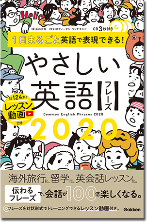 １日まるごと英語で表現できる！やさしい英語フレーズ２０２０