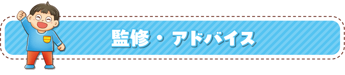 監修・アドバイス