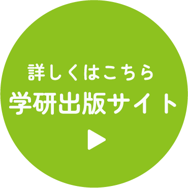 学研出版サイト