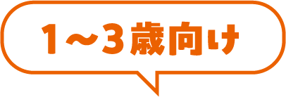 １～３歳向け