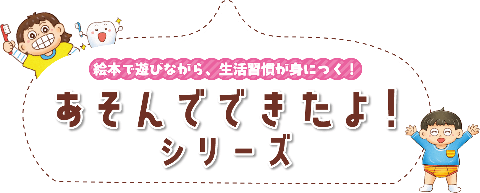 絵本で遊びながら、生活習慣が身につく！　あそんでできたよ！シリーズ