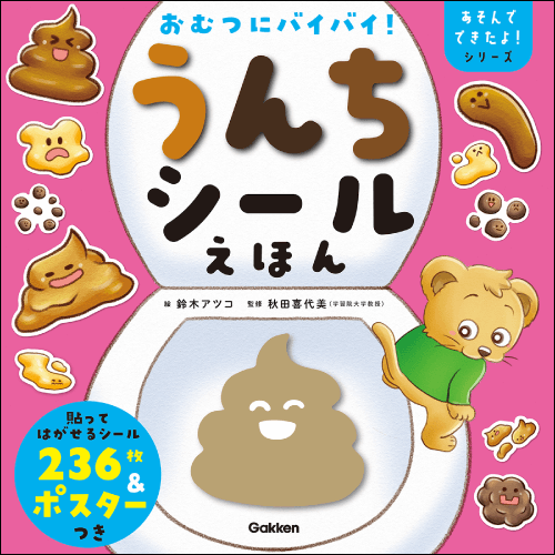 うんちシールえほん