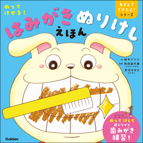 はみがきぬりけしえほん