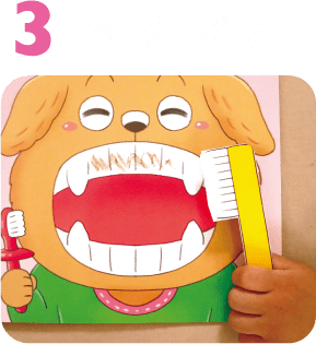 3 歯みがき！