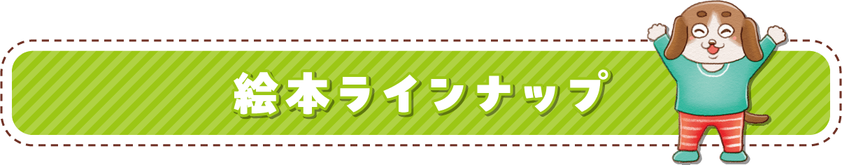絵本ラインナップ