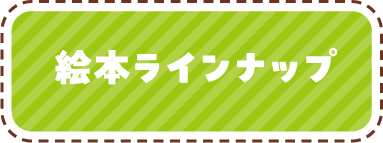 絵本ラインナップ