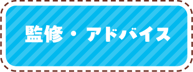 監修・アドバイス
