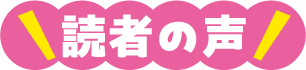 読者の声