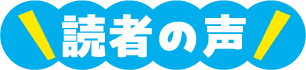 読者の声