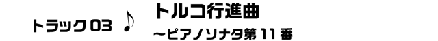 トラック03　トルコ行進曲