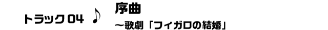 トラック04　序曲