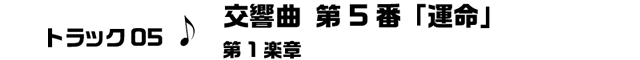 トラック05　運命