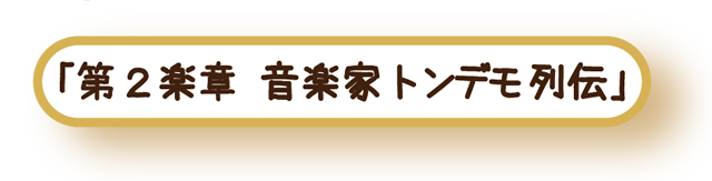 第2楽章　音楽家トンデモ列伝