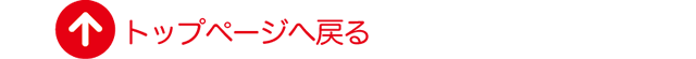 トップページへ戻る