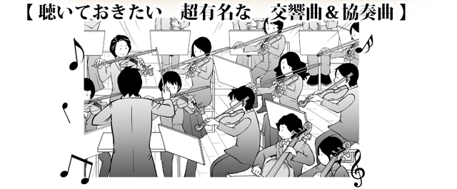 聴いておきたい超有名な交響曲＆協奏曲