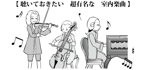 聴いておきたい超有名な室内楽曲