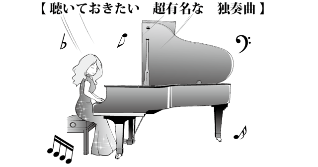 聴いておきたい超有名な独奏曲