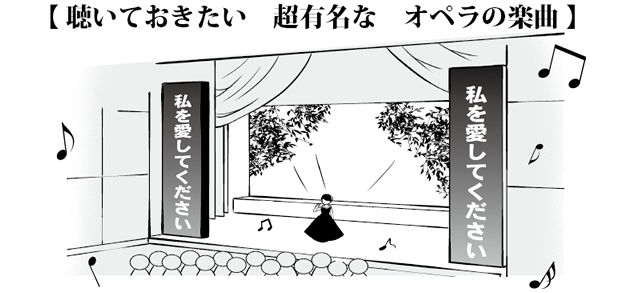 聴いておきたい超有名なオペラの楽曲