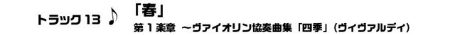 トラック13　春