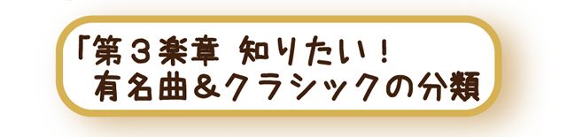 第3楽章　知りたい！有名曲＆クラシックの分類