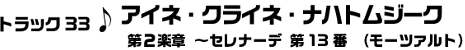 トラック33　アイネ・クライネ・ナハトムジーク