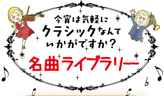 今宵は気軽にクラシックなんていかがですか？名曲ファイブラリー