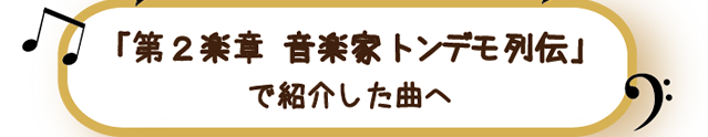 第2楽章　音楽家トンデモ列伝」