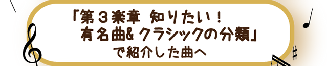 「第3楽章　知りたい！有名曲＆クラシックの分類」