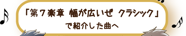 「第7楽章　幅が広いぜクラシック！」