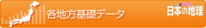 各地方基礎データ