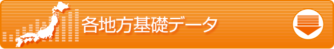 各地方基礎データ