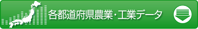 各都道府県農業・工業データ