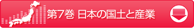 第7巻 日本の国土と産業