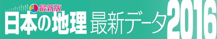 日本の地理最新データ2016