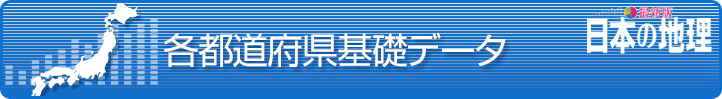 各都道府県基礎データ