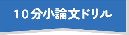 １０分小論文ドリル