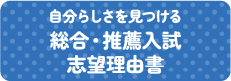 自分らしさを見つける　総合・推薦入試　志望理由書
