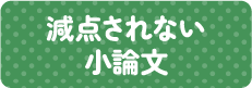 減点されない小論文