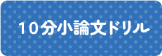 １０分小論文ドリル