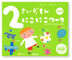 2さいだもん にこにこワーク新装版_表紙